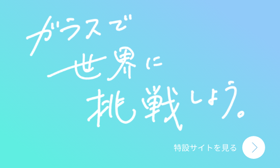 ガラスで世界に挑戦しよう。採用サイト