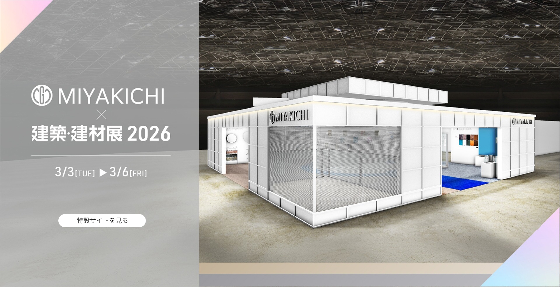 建築・建材展 2026